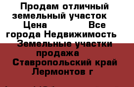 Продам отличный земельный участок  › Цена ­ 90 000 - Все города Недвижимость » Земельные участки продажа   . Ставропольский край,Лермонтов г.